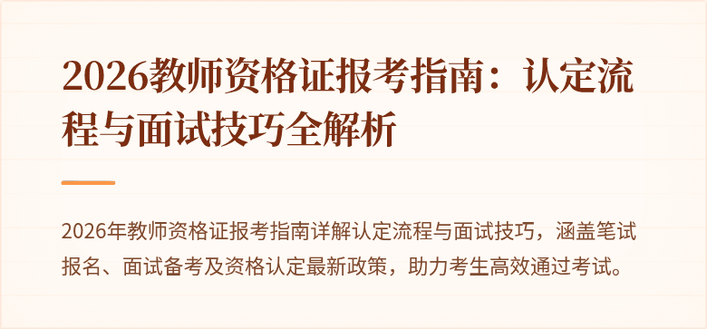 2026教师资格证报考指南:认定流程与面试技巧全解析