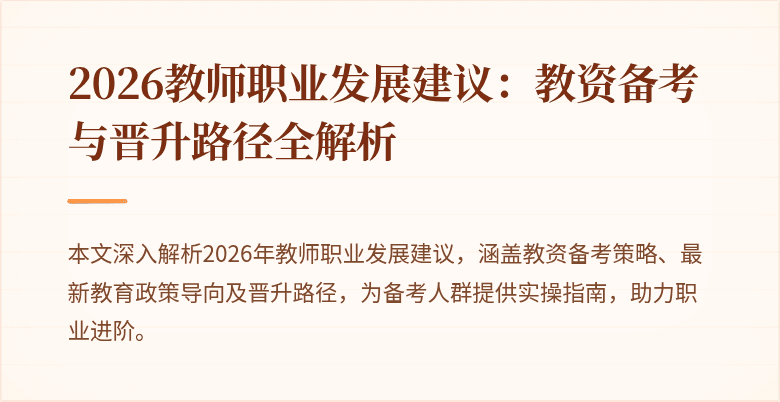 2026教师职业发展建议：教资备考与晋升路径全解析