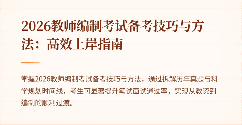 2026教师编制考试备考技巧与方法:高效上岸指南