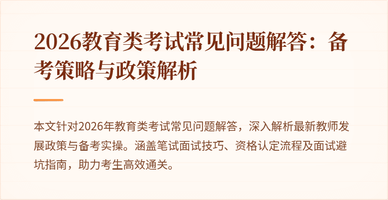 2026教育类考试常见问题解答：备考策略与政策解析