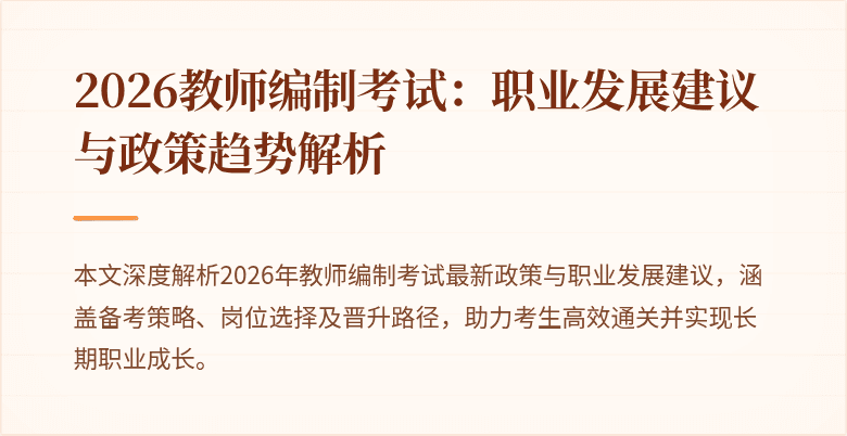 2026教师编制考试：职业发展建议与政策趋势解析