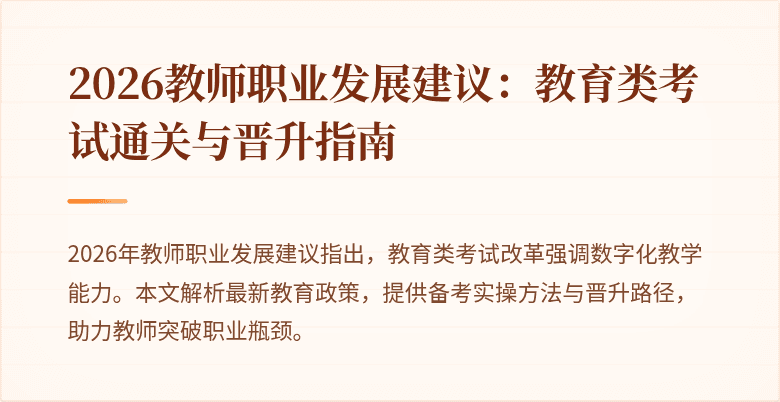 2026教师职业发展建议：教育类考试通关与晋升指南