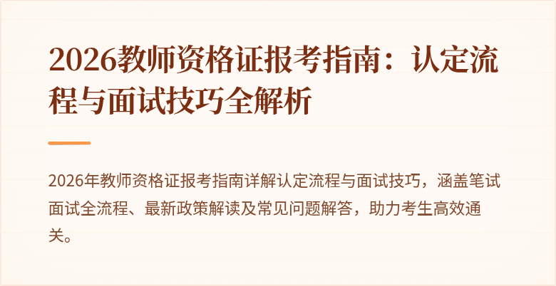 2026教师资格证报考指南:认定流程与面试技巧全解析