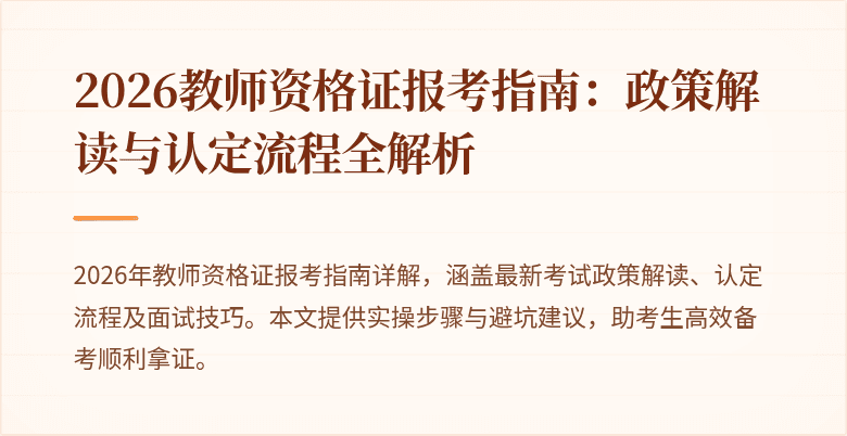 2026教师资格证报考指南：政策解读与认定流程全解析