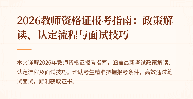 2026教师资格证报考指南：政策解读、认定流程与面试技巧