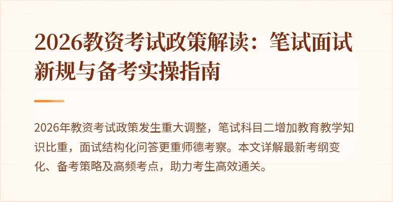 2026教资考试政策解读：笔试面试新规与备考实操指南