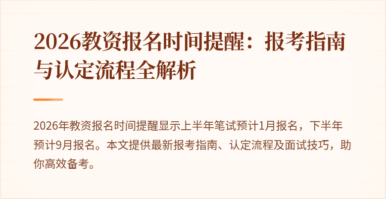 2026教资报名时间提醒:报考指南与认定流程全解析