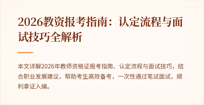 2026教资报考指南:认定流程与面试技巧全解析