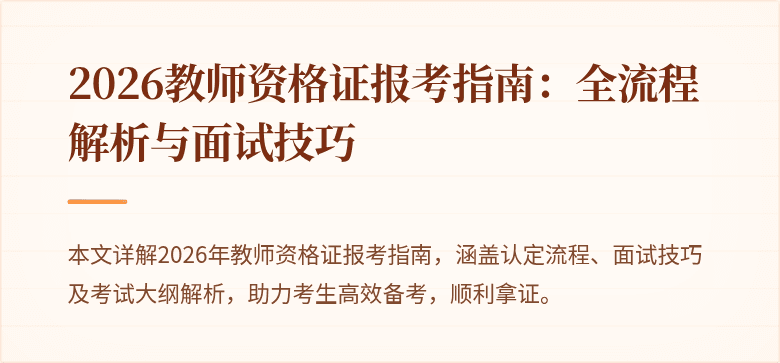 2026教师资格证报考指南：全流程解析与面试技巧