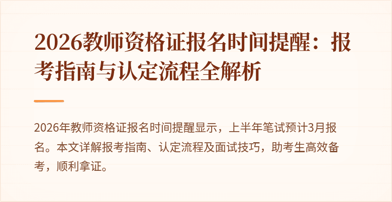 2026教师资格证报名时间提醒:报考指南与认定流程全解析
