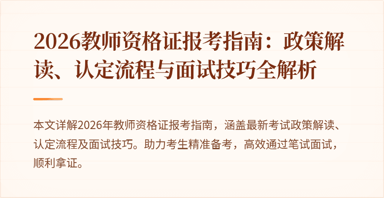 2026教师资格证报考指南:政策解读、认定流程与面试技巧全解析