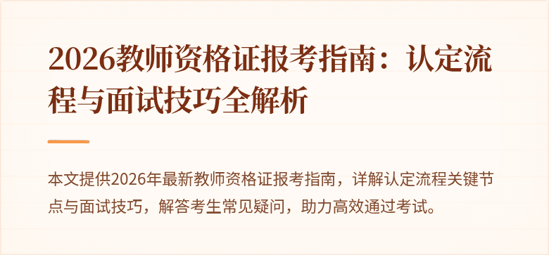 2026教师资格证报考指南:认定流程与面试技巧全解析