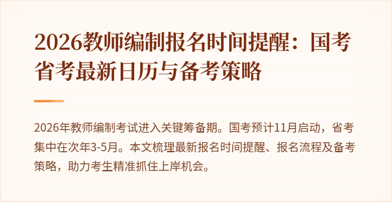 2026教师编制报名时间提醒：国考省考最新日历与备考策略