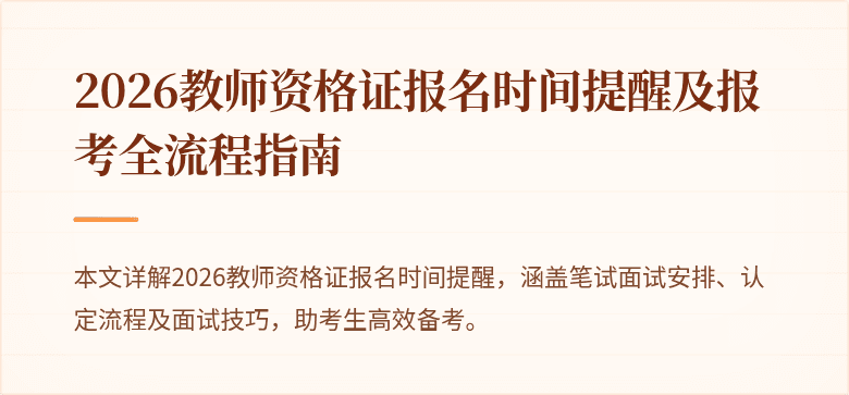 2026教师资格证报名时间提醒及报考全流程指南