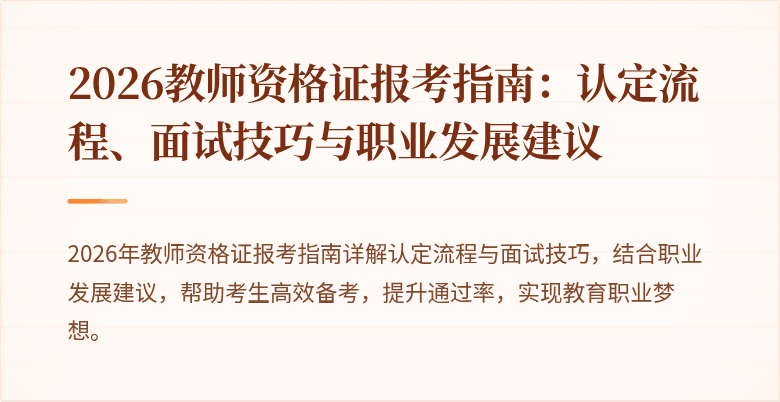2026教师资格证报考指南:认定流程、面试技巧与职业发展建议