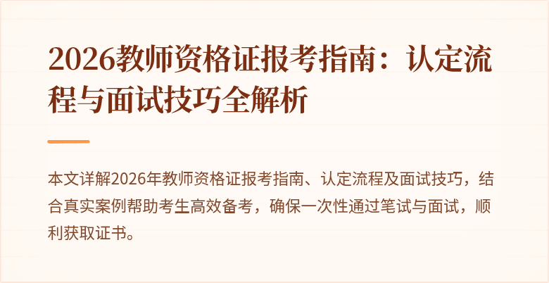 2026教师资格证报考指南：认定流程与面试技巧全解析