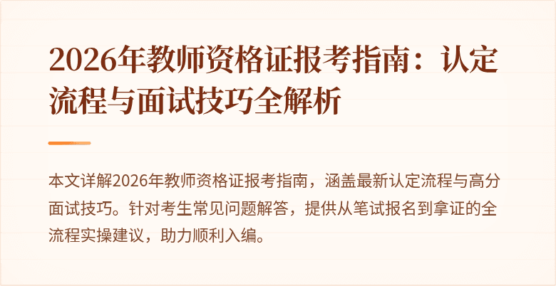 2026年教师资格证报考指南:认定流程与面试技巧全解析