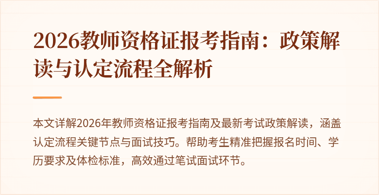 2026教师资格证报考指南:政策解读与认定流程全解析