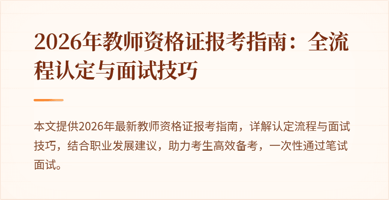2026年教师资格证报考指南:全流程认定与面试技巧