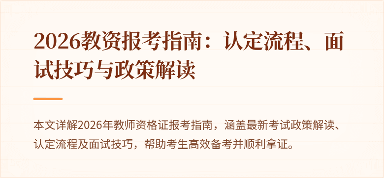 2026教资报考指南:认定流程、面试技巧与政策解读
