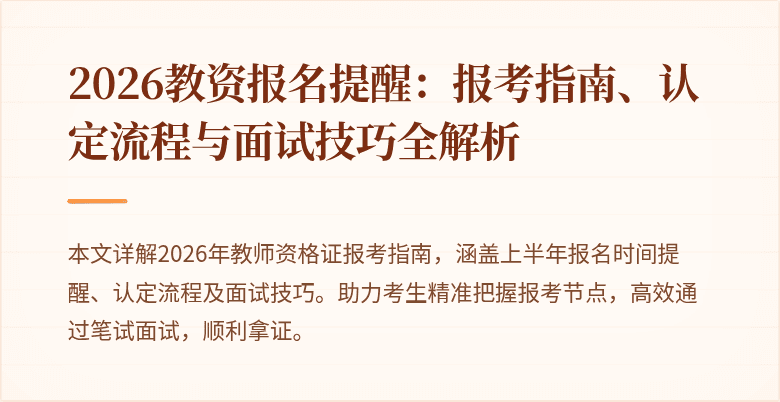 2026教资报名提醒:报考指南、认定流程与面试技巧全解析