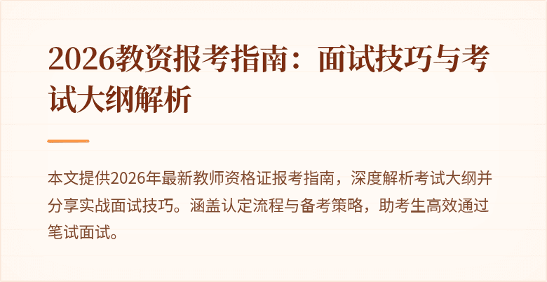2026教资报考指南:面试技巧与考试大纲解析