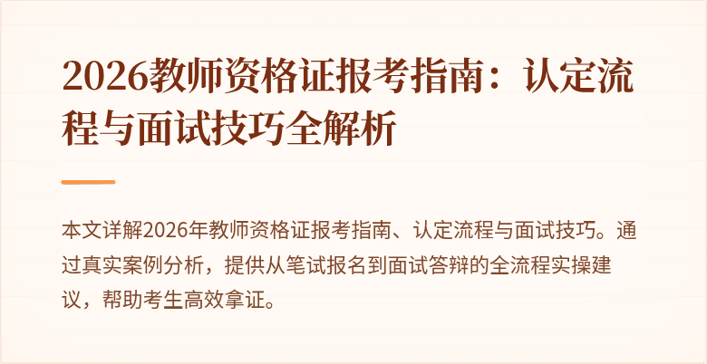 2026教师资格证报考指南:认定流程与面试技巧全解析