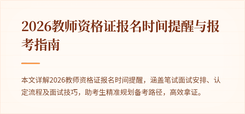 2026教师资格证报名时间提醒与报考指南