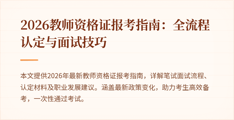 2026教师资格证报考指南:全流程认定与面试技巧