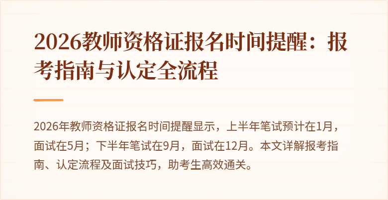2026教师资格证报名时间提醒:报考指南与认定全流程