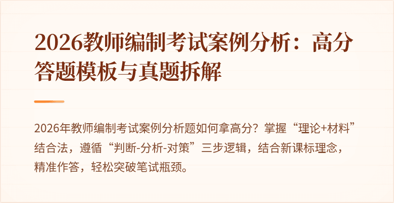 2026教师编制考试案例分析:高分答题模板与真题拆解