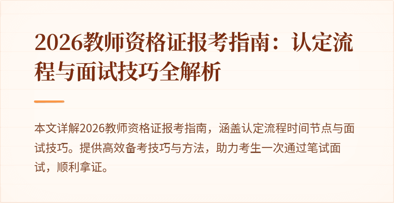 2026教师资格证报考指南：认定流程与面试技巧全解析