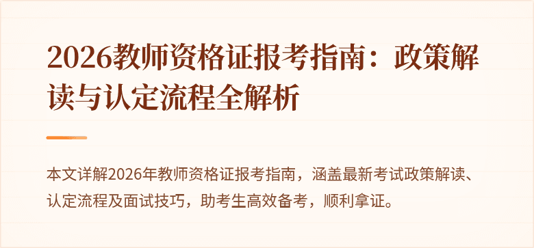 2026教师资格证报考指南:政策解读与认定流程全解析