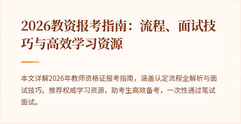 2026教资报考指南:流程、面试技巧与高效学习资源