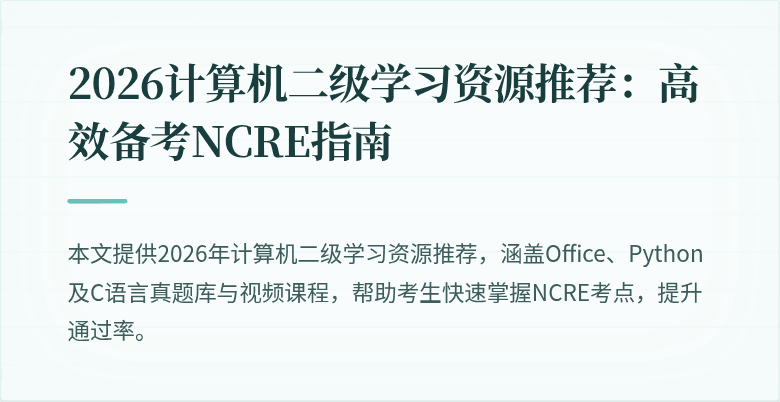 2026计算机二级学习资源推荐：高效备考NCRE指南