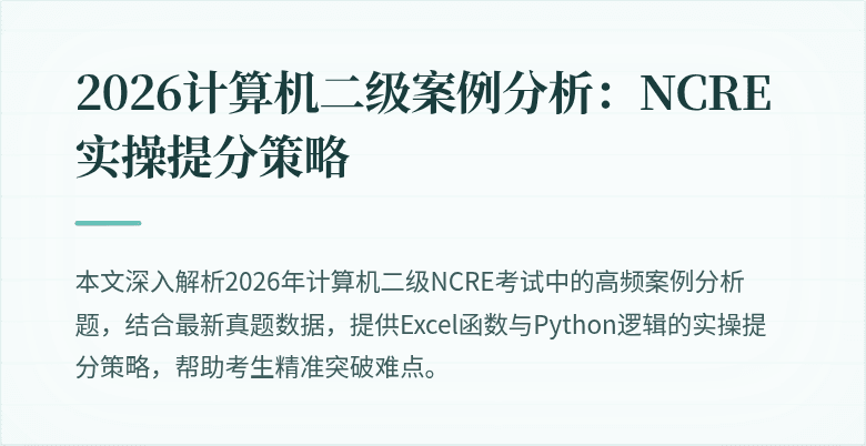 2026计算机二级案例分析：NCRE实操提分策略