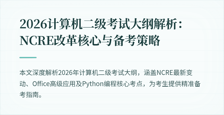 2026计算机二级考试大纲解析：NCRE改革核心与备考策略