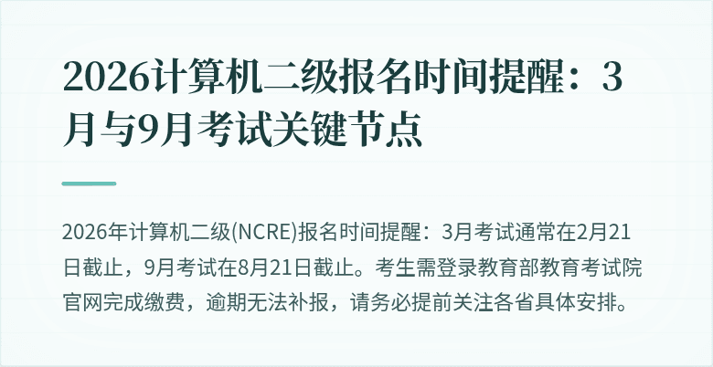 2026计算机二级报名时间提醒：3月与9月考试关键节点