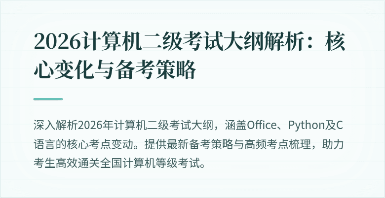 2026计算机二级考试大纲解析:核心变化与备考策略
