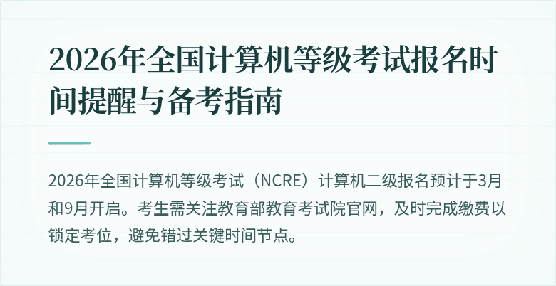 2026年全国计算机等级考试报名时间提醒与备考指南