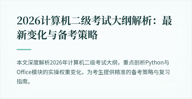 2026计算机二级考试大纲解析:最新变化与备考策略