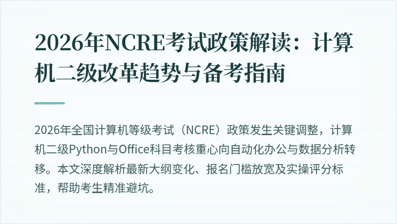 2026年NCRE考试政策解读：计算机二级改革趋势与备考指南