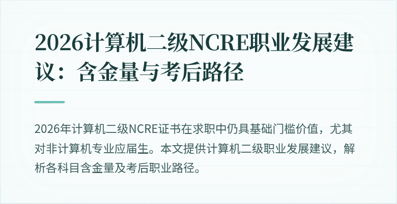 2026计算机二级NCRE职业发展建议:含金量与考后路径