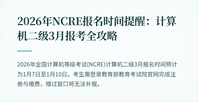 2026年NCRE报名时间提醒:计算机二级3月报考全攻略