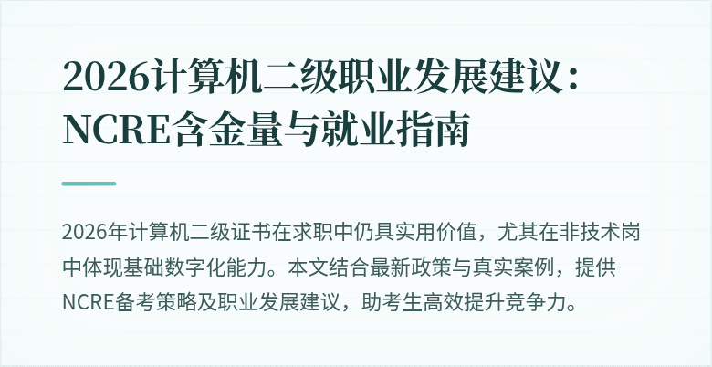 2026计算机二级职业发展建议:NCRE含金量与就业指南