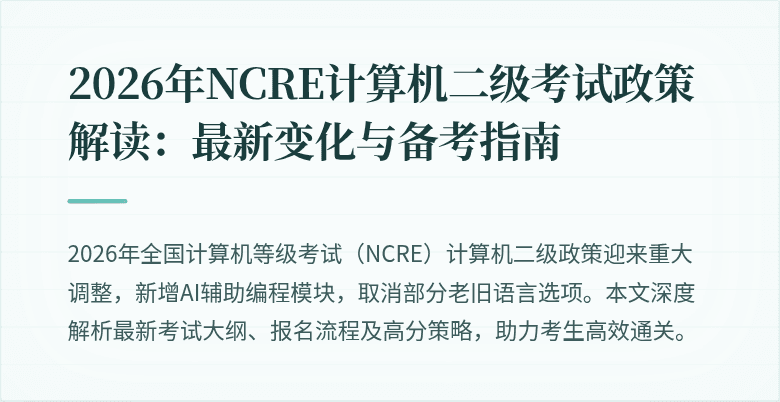 2026年NCRE计算机二级考试政策解读:最新变化与备考指南