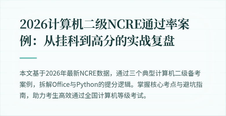 2026计算机二级NCRE通过率案例：从挂科到高分的实战复盘