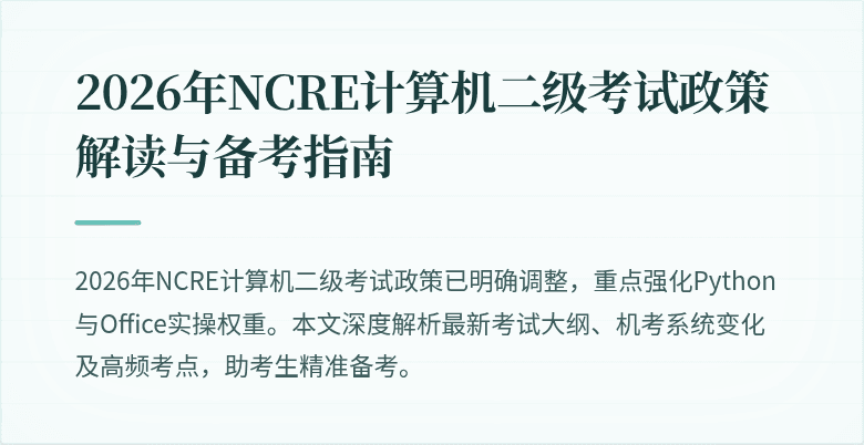 2026年NCRE计算机二级考试政策解读与备考指南