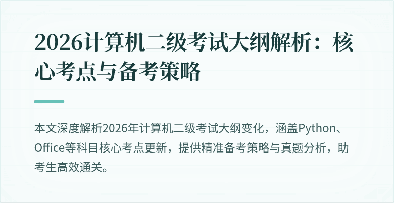2026计算机二级考试大纲解析：核心考点与备考策略