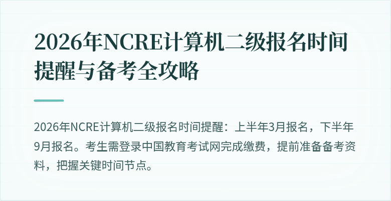 2026年NCRE计算机二级报名时间提醒与备考全攻略